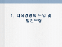한국기업의 지식경영 이해 및 도입실태 한국기업 지식경영 도입 한국기업 지식경영-2