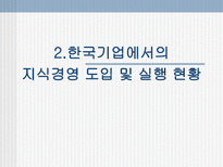 한국기업의 지식경영 이해 및 도입실태 한국기업 지식경영 도입 한국기업 지식경영-10
