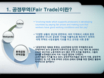 주 페어트레이드코리아 마케팅-4