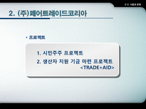 주 페어트레이드코리아 마케팅-7