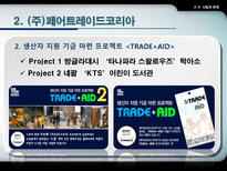 주 페어트레이드코리아 마케팅-9