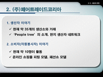 주 페어트레이드코리아 마케팅-10