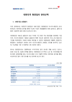 재무회계론 대한민국 항공업의 양대산맥 대한항공 아시아나-2