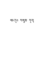 베니건스 차별화 전략 베니건스 swot 분석 베니건스 패밀리 레스토랑 차별화 전략-1