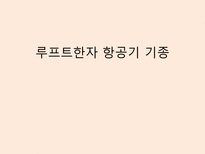 루프트한자 항공기 기종-1
