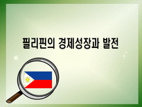 필리핀의 경제성장과 발전-1