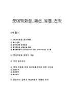 롯데백화점 패션 유통 전략 롯데백화점 회사 연혁 롯데백화점 경영이념 롯데백화점-1