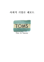 사회적 기업론 레포트 SHOES fOR tOMORRW TOMS TOMS 기업소개 TOMS 기업이념-1