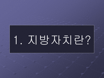지방자치의 이해-2