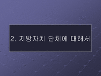 지방자치의 이해-12