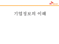 기업정보의 이해 SK텔레콤의 하이닉스 인수 재무 건전성-1