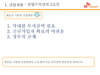 기업정보의 이해 SK텔레콤의 하이닉스 인수 재무 건전성-13