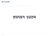 현대자동차 성공전략 분석-1