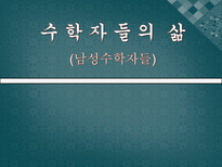 자연과학 수학자 들의 삶 남성수학자들-1