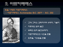 자연과학 수학자 들의 삶 남성수학자들-6