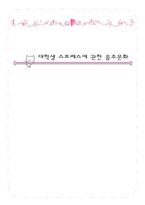 자연과학 대학생 스트레스에 관한 음주문화 설문 조사-1