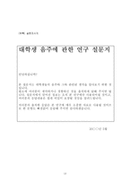 자연과학 대학생 스트레스에 관한 음주문화 설문 조사-13