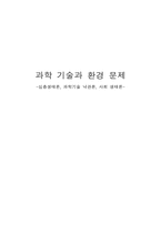 과학 기술과 환경 문제 심층생태론 과학기술 낙관론 사회 생태론 과학 기술과 환경 문제 심층생태론 입장 과학 기술과 환경 문제 과학 낙관론 입장 과학 기술과 환경 문제 사회 생태론 입장-1