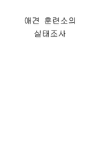 애견 훈련소의 실태조사-1