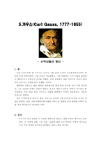 자연과학 수학자들의 삶-17
