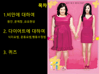 비만과 다이어트-2
