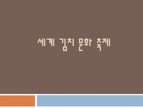 세계 김치 문화 축제 세계김치문화축제 김치어원유래 김치축제주요일정-1