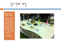세계 김치 문화 축제 세계김치문화축제 김치어원유래 김치축제주요일정-12
