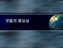 갯벌의 중요성-1