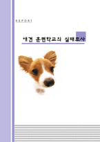 애견 훈련학교의 실태조사-1
