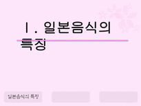일본의 음식문화 일본음식문화 일본음식특징 일본식사예절 일본대표음식 일본음식-3