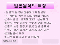 일본의 음식문화 일본음식문화 일본음식특징 일본식사예절 일본대표음식 일본음식-4
