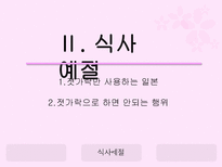 일본의 음식문화 일본음식문화 일본음식특징 일본식사예절 일본대표음식 일본음식-5