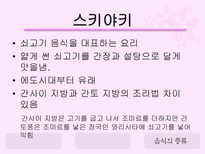 일본의 음식문화 일본음식문화 일본음식특징 일본식사예절 일본대표음식 일본음식-11