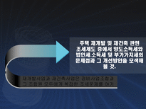 재개발 재건축 관련 조세법상 쟁점과 정책과제-5