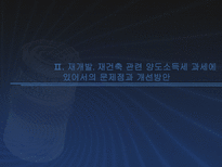 재개발 재건축 관련 조세법상 쟁점과 정책과제-6