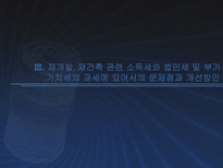 재개발 재건축 관련 조세법상 쟁점과 정책과제-15