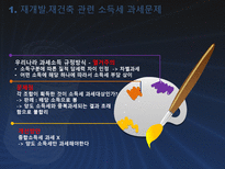 재개발 재건축 관련 조세법상 쟁점과 정책과제-16