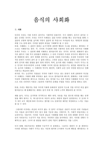 음식의 사회화-1