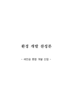 새만금 종합 개발 산업 환경 개발 찬성론-1