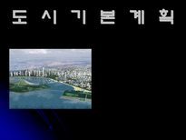 공학기술 도시기본계획-1