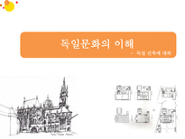 독일문화의 이해 독일 건축에 대하여-1