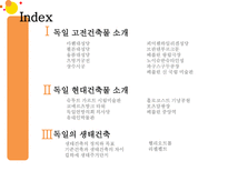 독일문화의 이해 독일 건축에 대하여-2