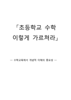 수학 이렇게 가르쳐라-1