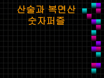 자연과학 산술과 복면산 숫자퍼즐-1