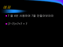 자연과학 산술과 복면산 숫자퍼즐-3