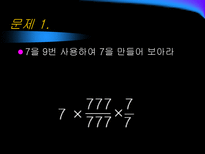 자연과학 산술과 복면산 숫자퍼즐-4