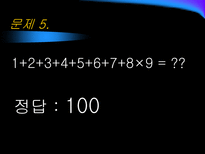 자연과학 산술과 복면산 숫자퍼즐-10