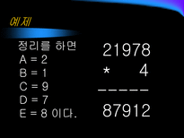 자연과학 산술과 복면산 숫자퍼즐-20