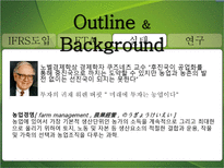 농축산업의 회계 시스템 도입필요성 농축산업 회계 시스템 도입 필요성-8
