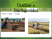 농축산업의 회계 시스템 도입필요성 농축산업 회계 시스템 도입 필요성-9